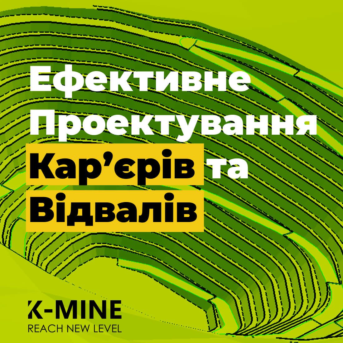 Ефективне проєктування відкритих кар'єрів та відвалів за допомогою програмного забезпечення K-MINE