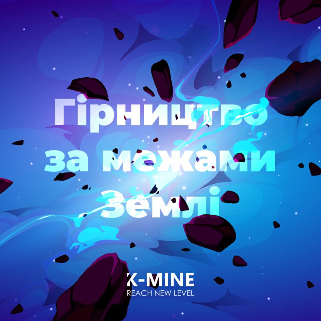 Гірництво за межами Землі – новий етап освоєння космосу...