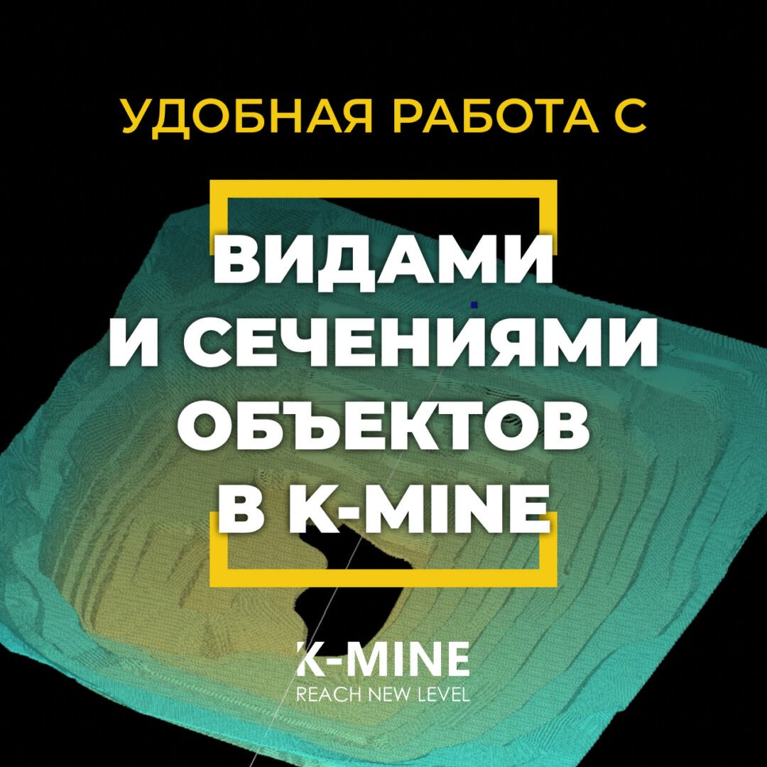 Удобная работа с видами и сечениями объектов в новой версии K-MINE...
