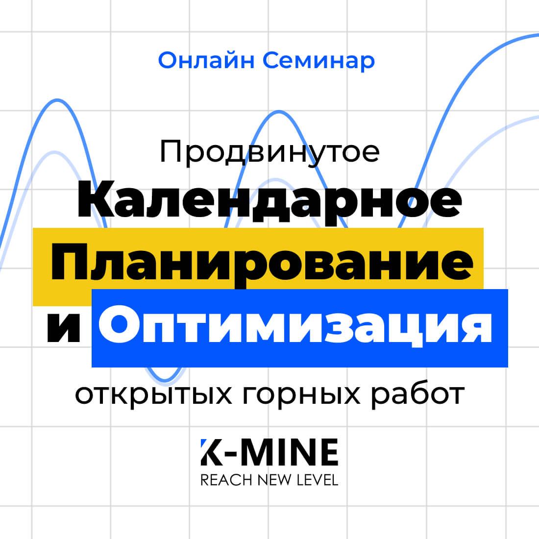 Онлайн-семинар: Продвинутое календарное планирование и оптимизация открытых горных работ