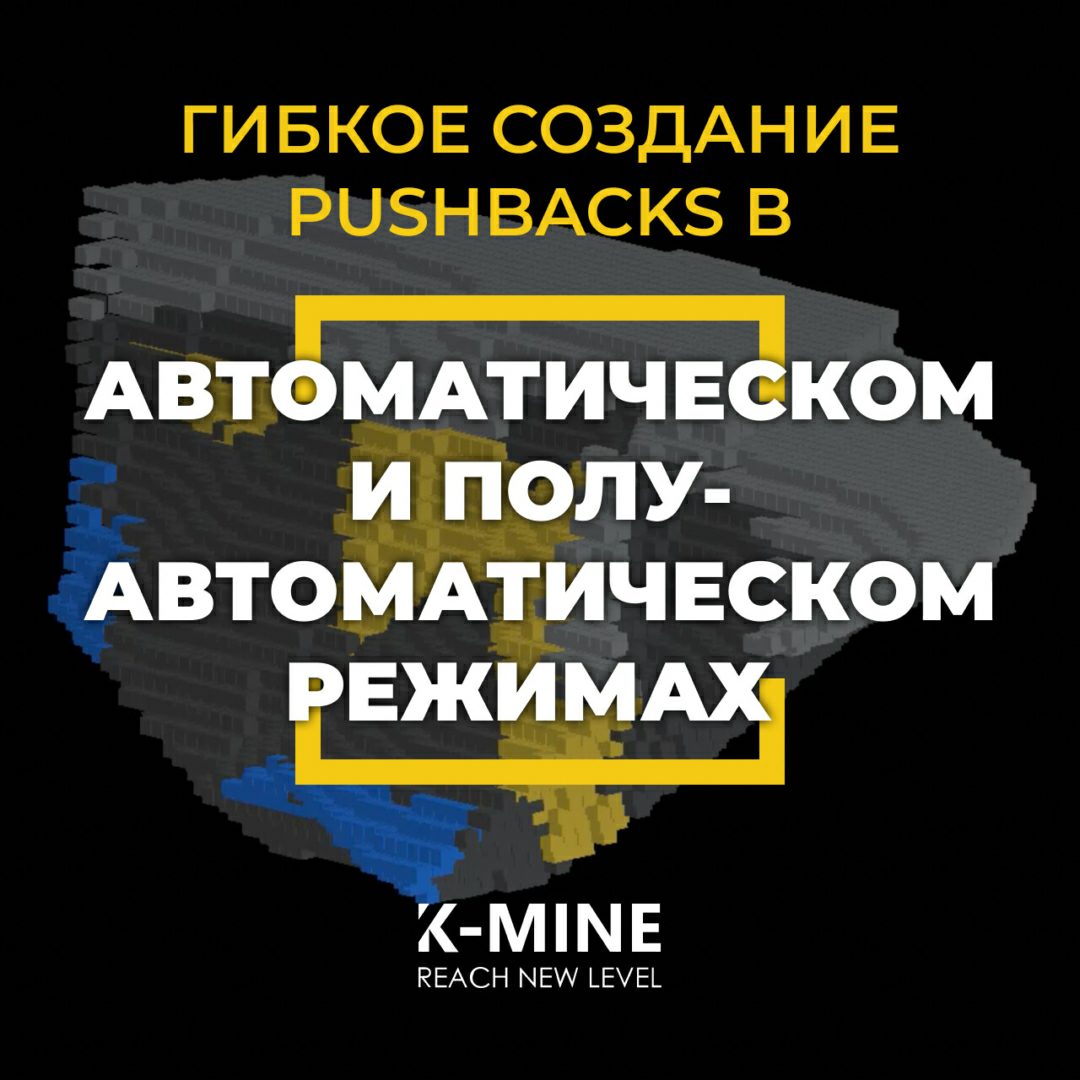 Гибкое создание Pushbacks в автоматическом и полуавтоматическом режимах...