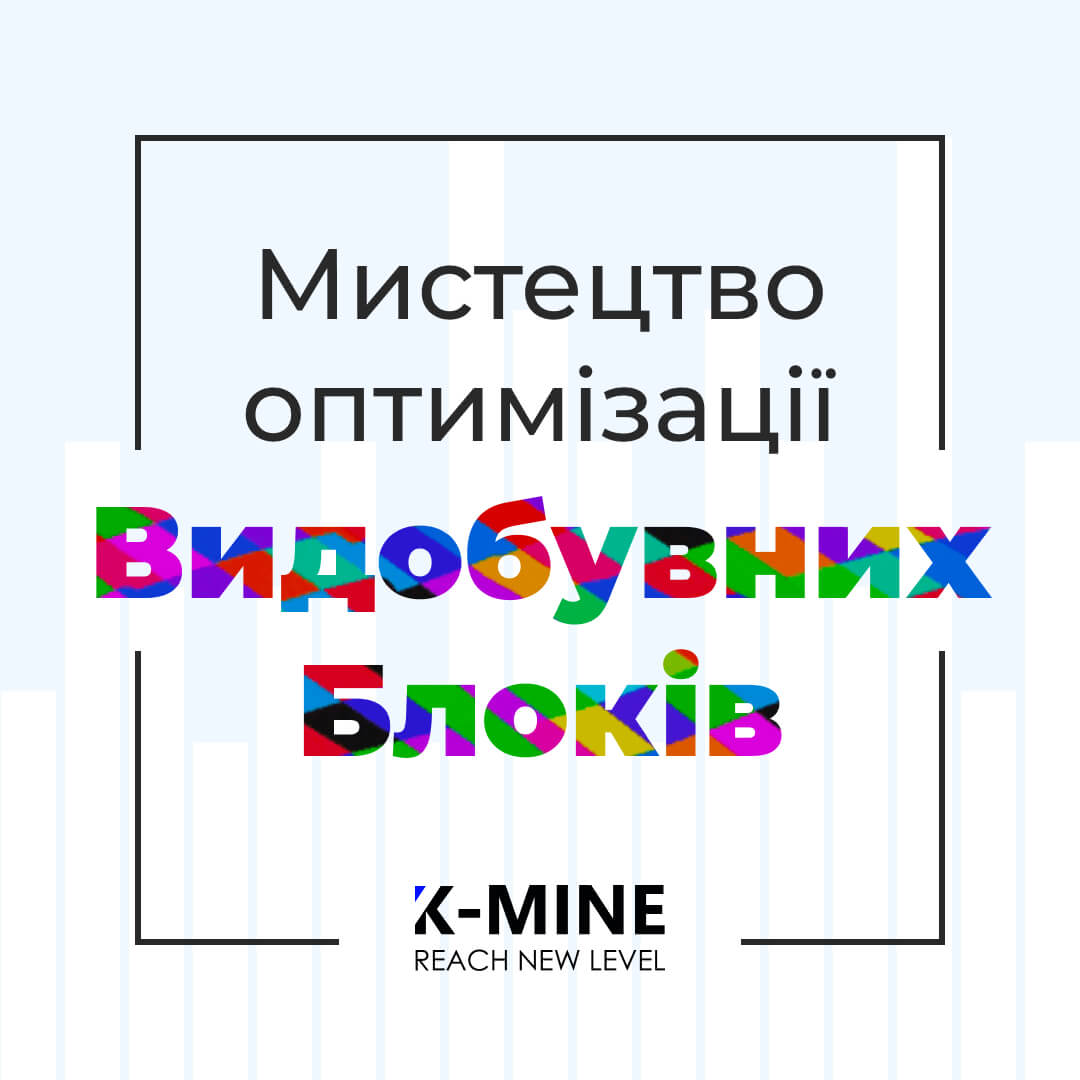 Мистецтво оптимізації видобувних блоків: ефективність і прибутковість підземного видобутку...
