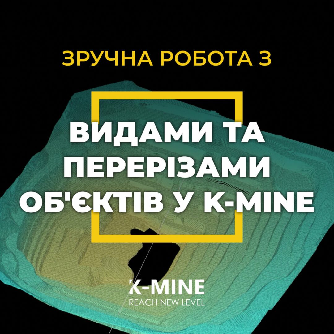Зручна робота з користувацькими видами та перерізами у K-MINE...