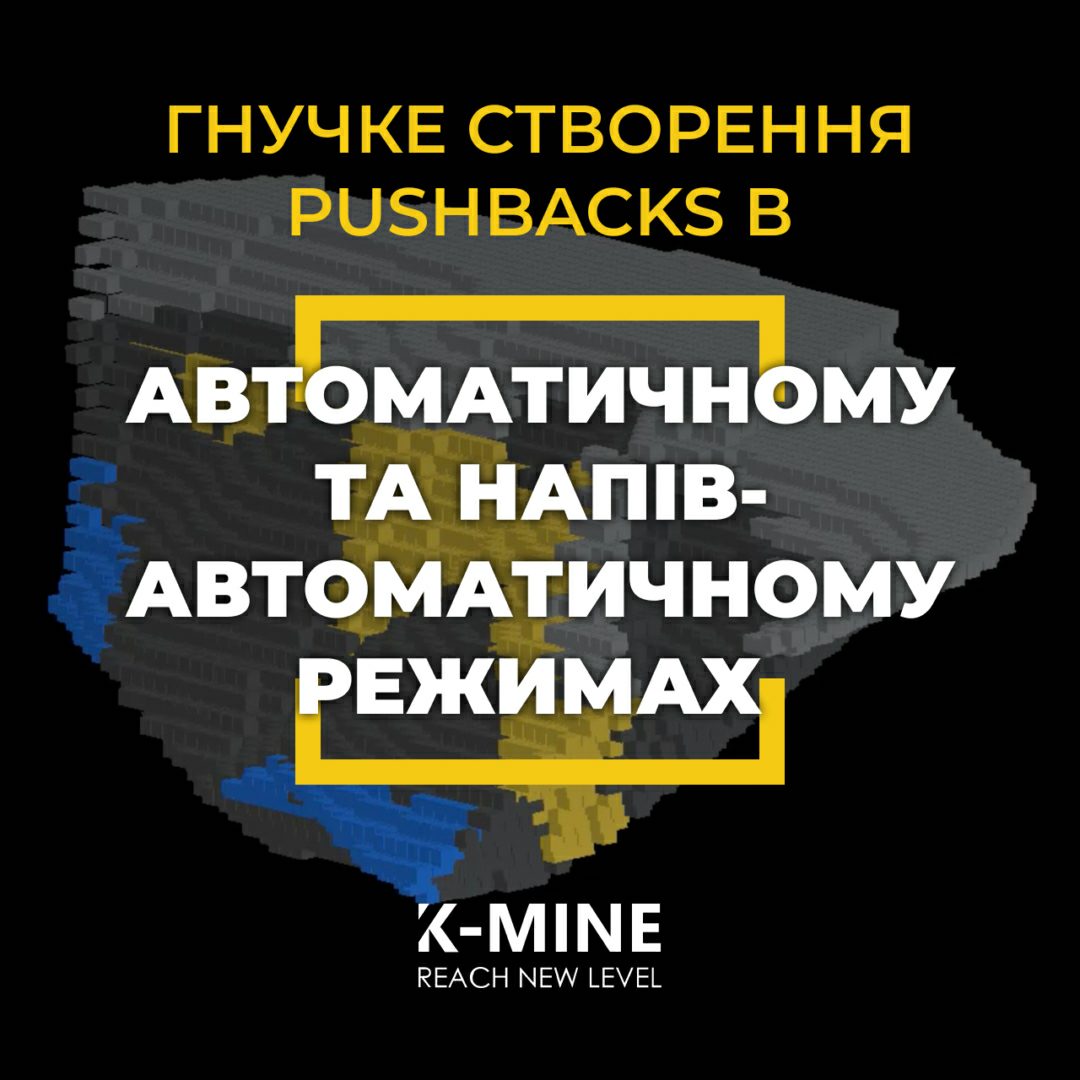 Гнучке створення Pushbacks в автоматичному та напівавтоматичному режимах...