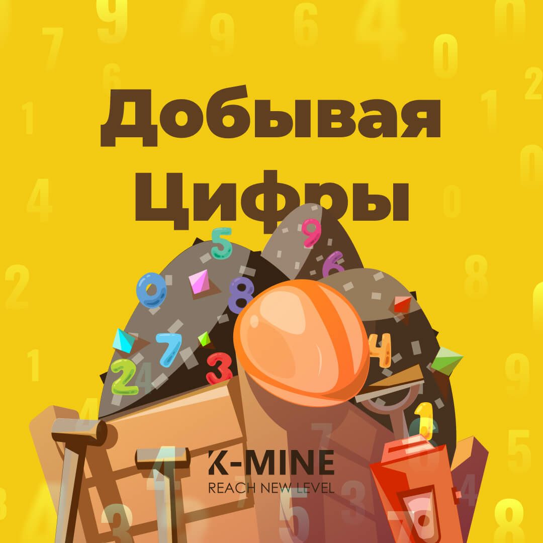 Добывая Цифры