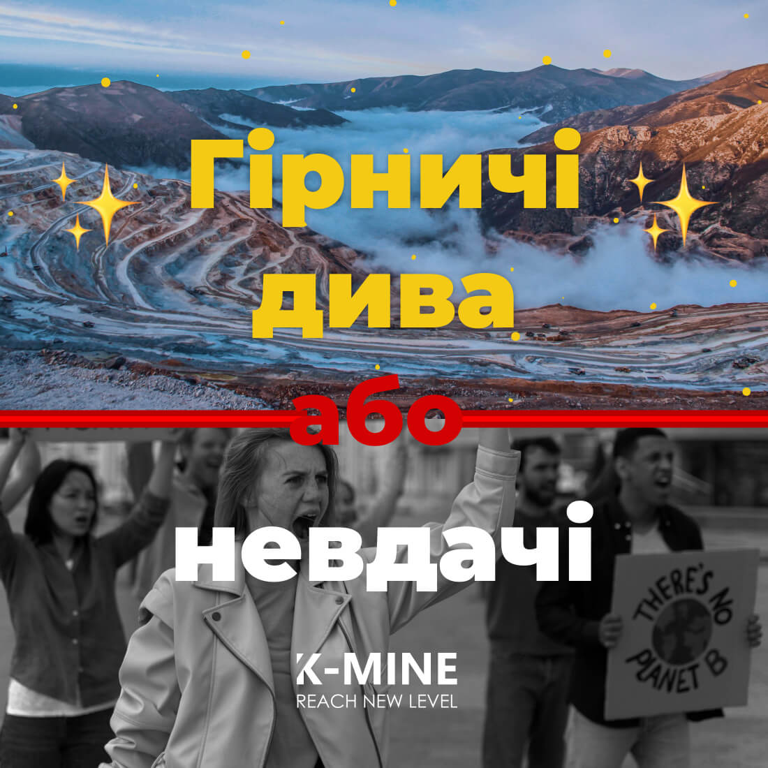 Гірничодобувні дива чи невдачі