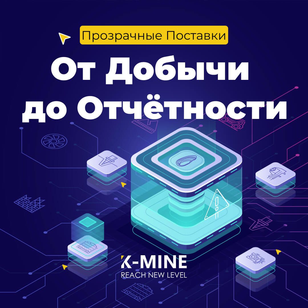 От Добычи до Отчётности