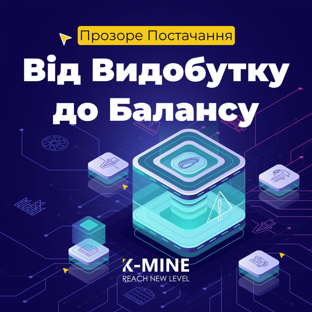 Від Видобутку до Балансу