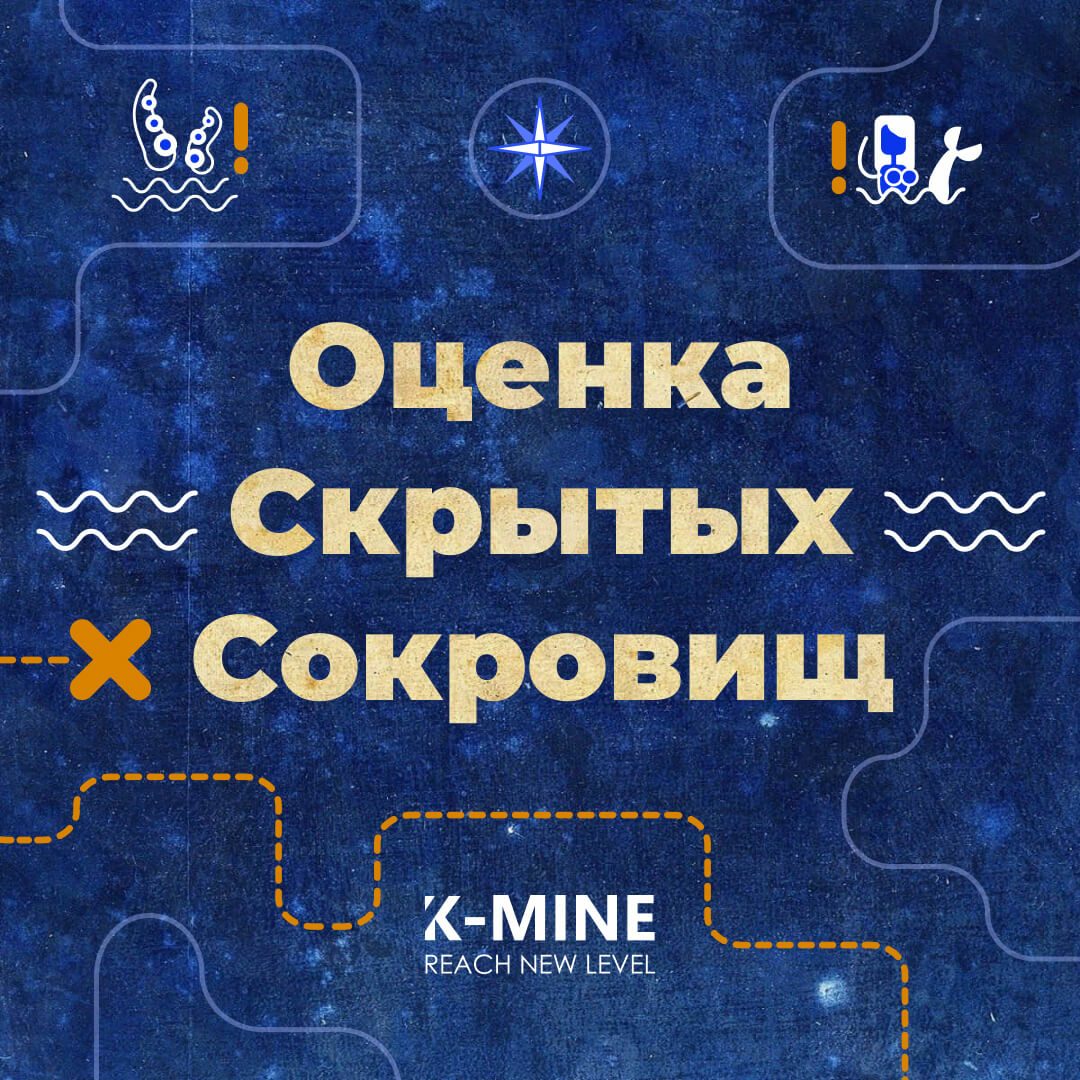 Оценка Скрытых Сокровищ