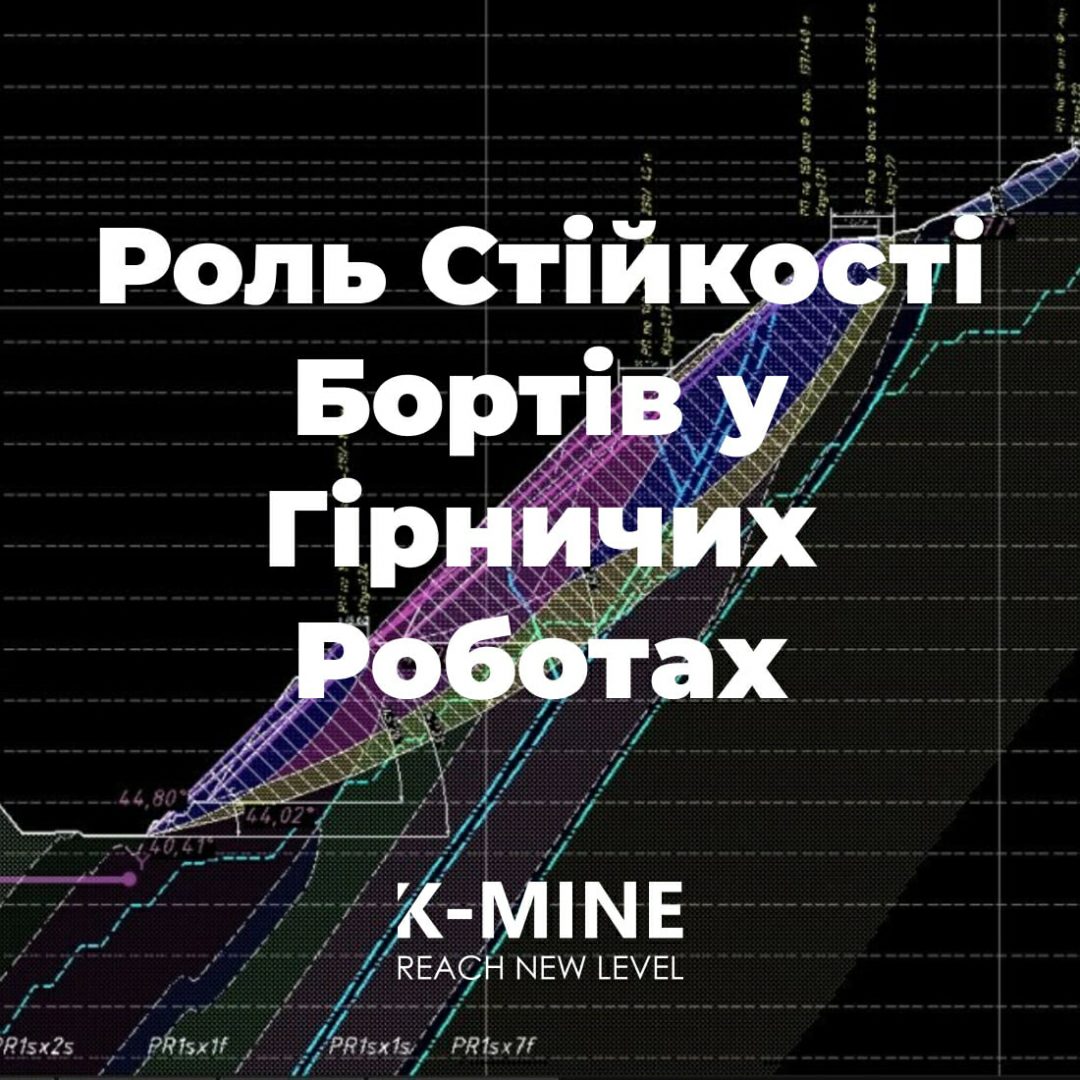 Роль Стійкості Бортів у Гірничих Роботах