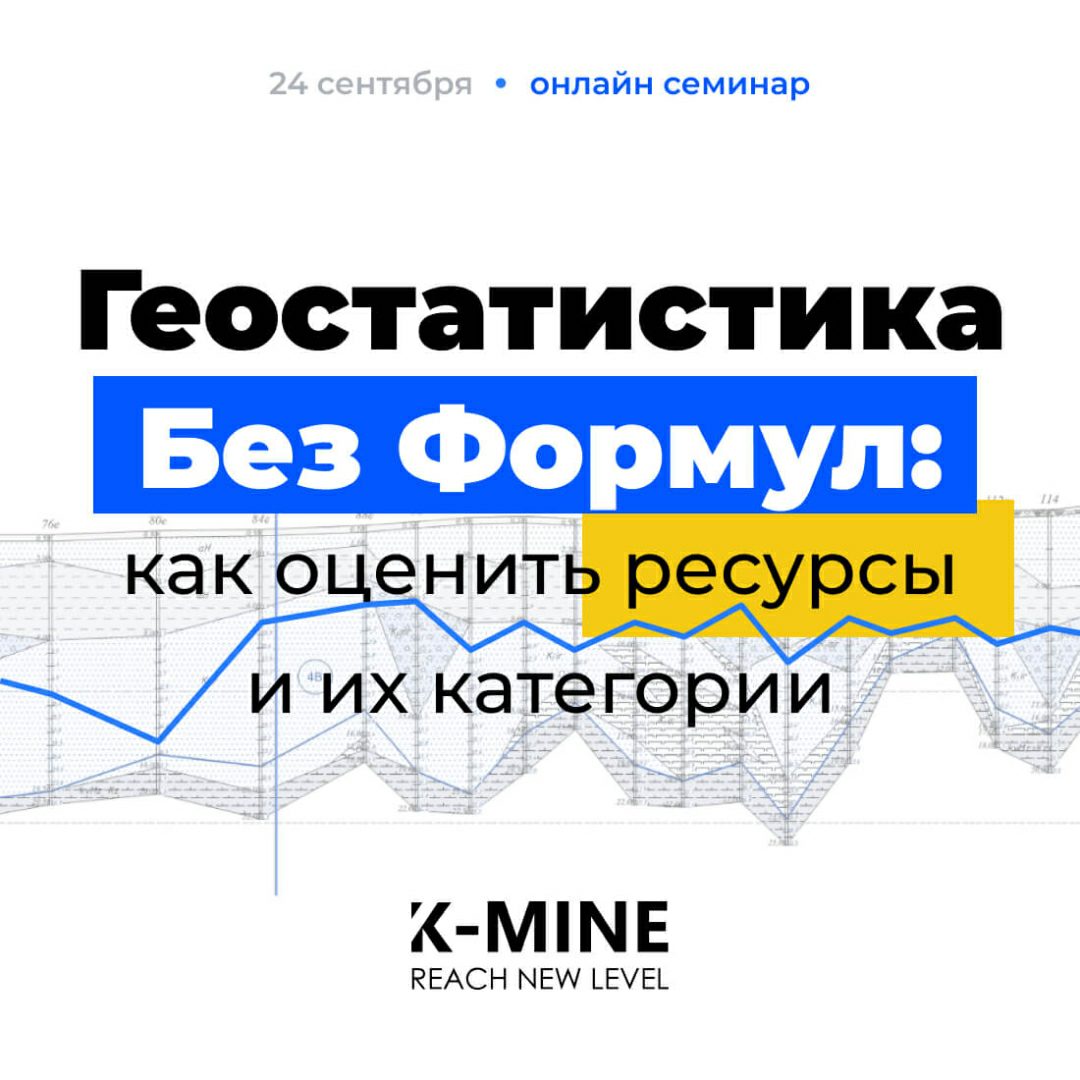 Онлайн-семинар: Геостатистика без формул — Как оценить ресурсы и их категории...