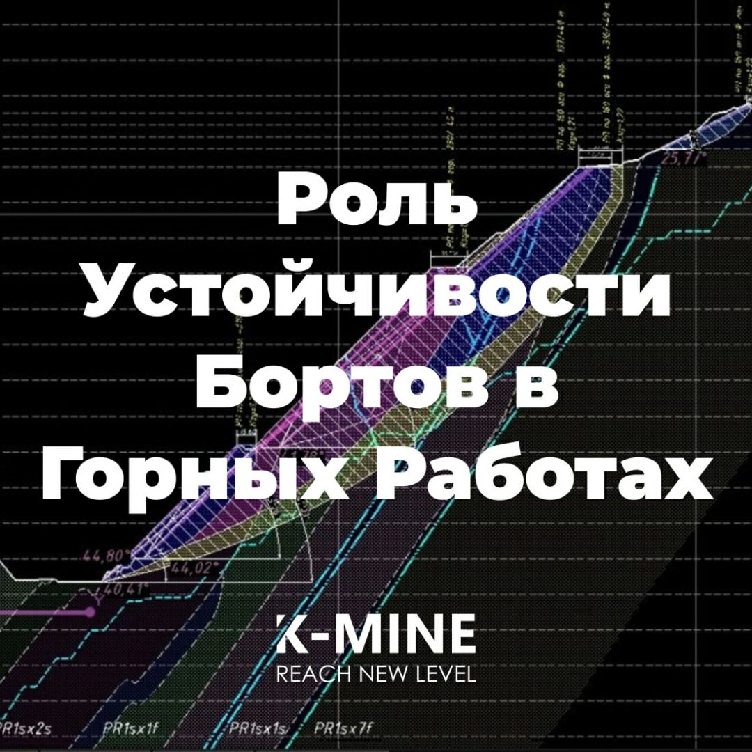 Роль Устойчивости Бортов в Горных Работах