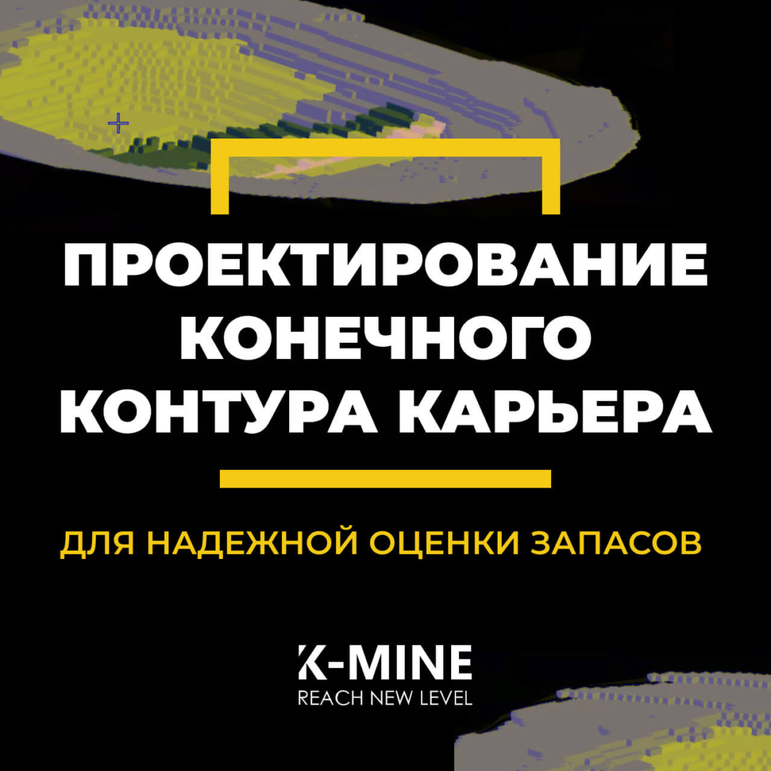 Проектирование конечного контура карьера (LoM) для надежной оценки запасов...