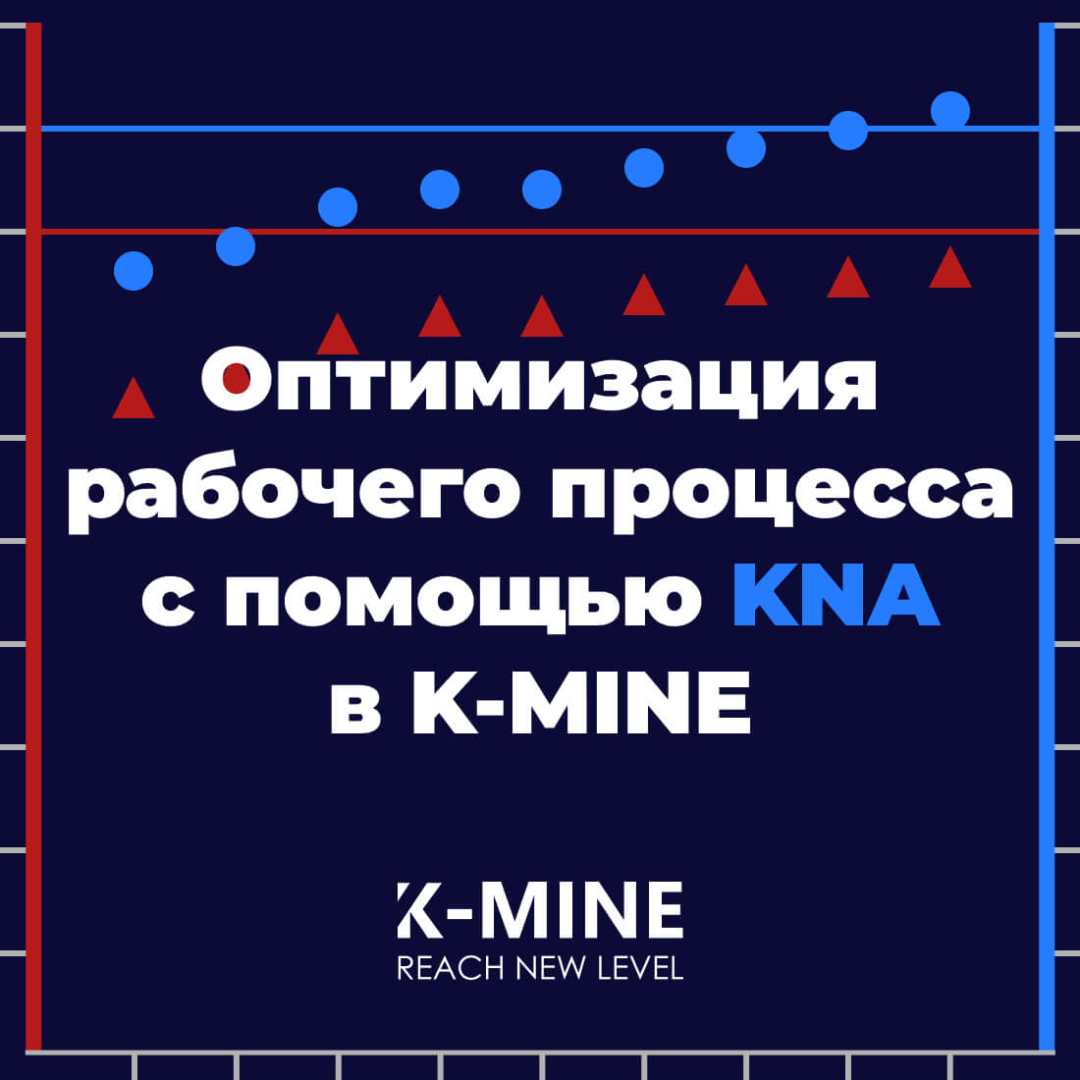 Оптимизация рабочего процесса с помощью KNA в K-MINE...