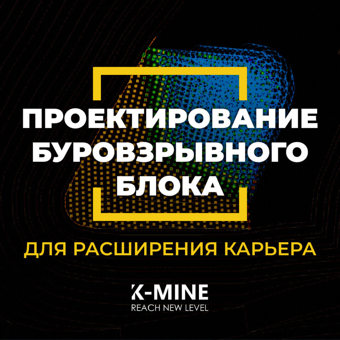 Проектирование буровзрывного блока для расширения карьера с K-MINE...