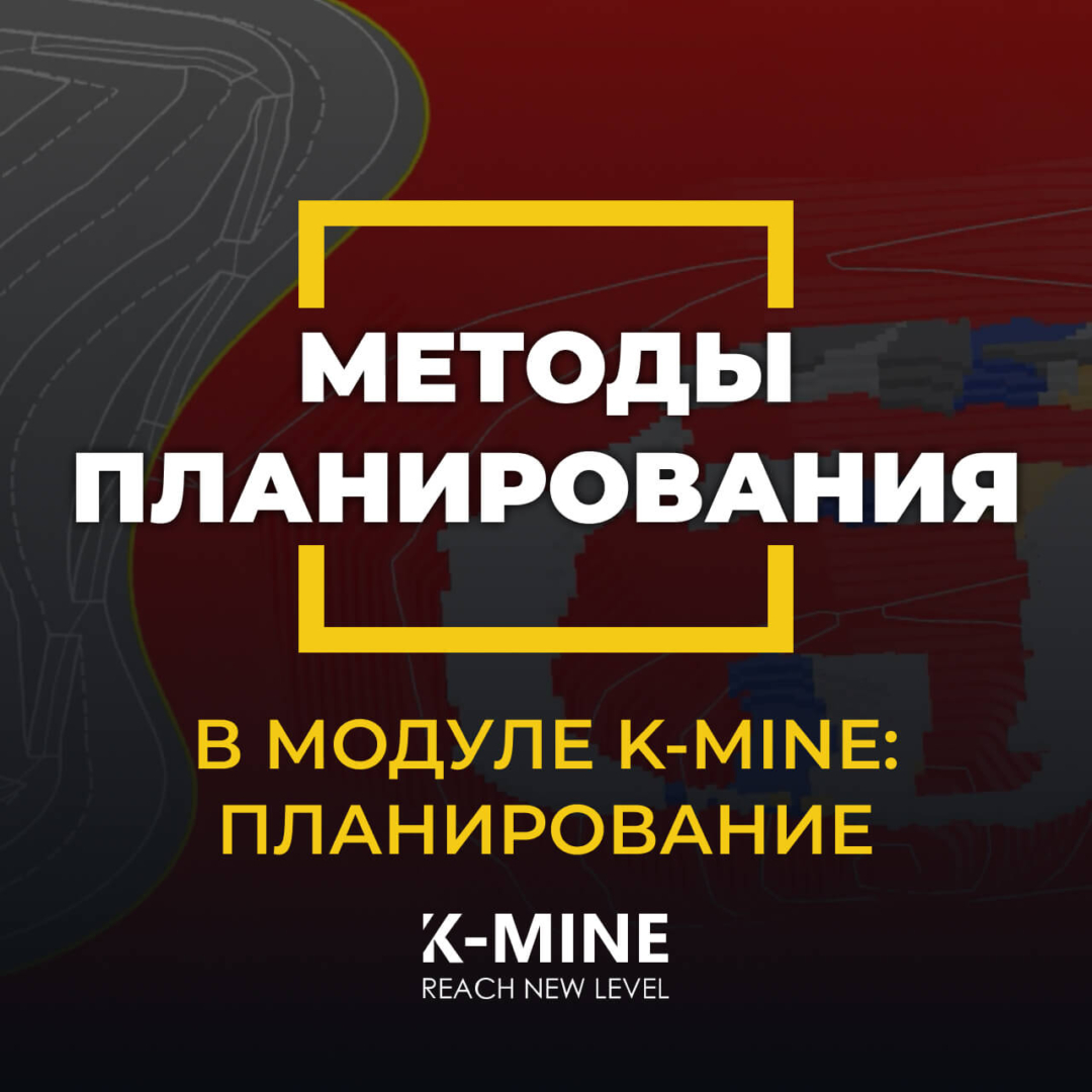 Методы планирования в модуле K-MINE Scheduling...