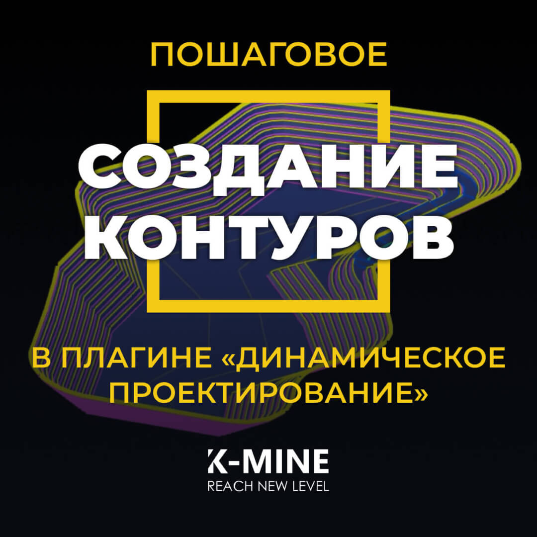 Пошаговое создание контуров в плагине «Динамическое проектирование» K-MINE...