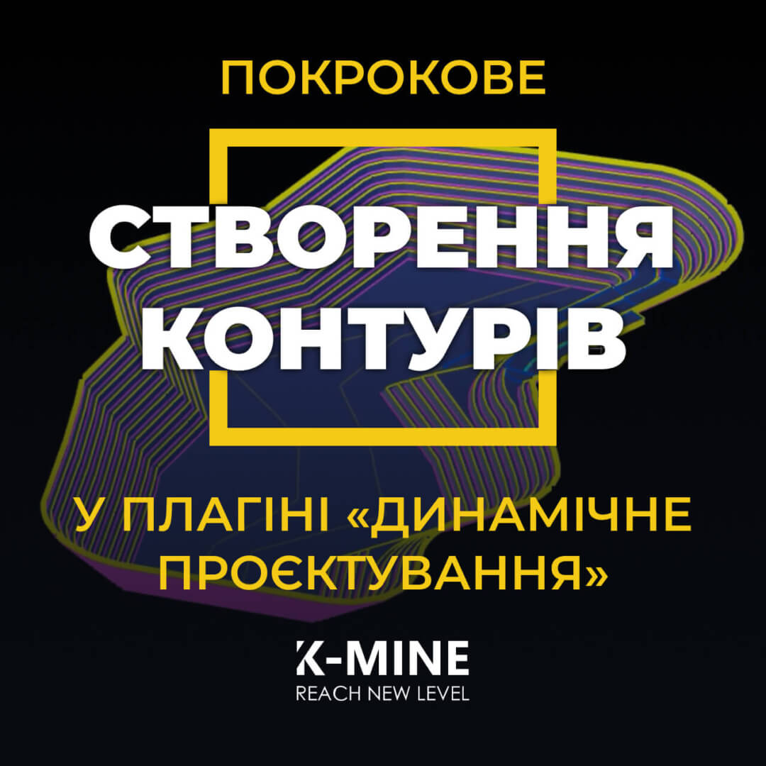 Покрокове створення контурів у плагіні «Динамічне проєктування» K-MINE...